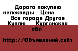 Дорого покупаю нелеквиды › Цена ­ 50 000 - Все города Другое » Куплю   . Курганская обл.